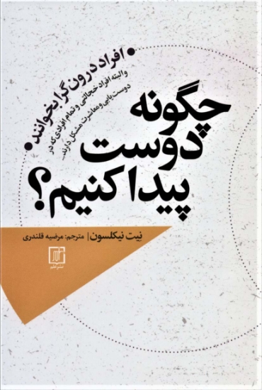 تصویر  چگونه دوست پیدا کنم؟ (افراد درونگرا بخوانند و البته افراد خجالتی و تمام افرادی که در دوست یابی و...)